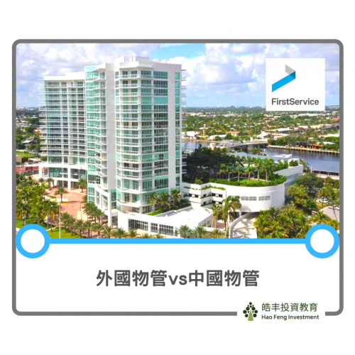 【外國vs中國物管公司 — 北美物管公司FirstService】